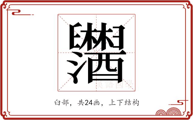 𬜂的部首图片