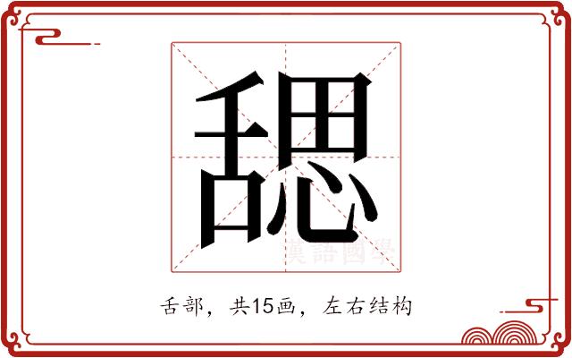 𬜉的部首图片