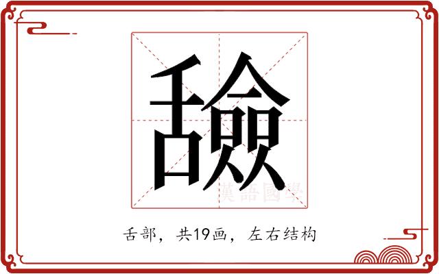 𬜐的部首图片