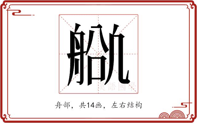 𬜕的部首图片