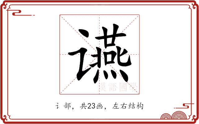 䜩的部首图片