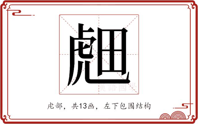 𬟭的部首图片