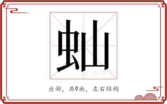 𬟴的部首图片