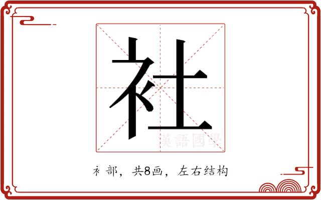 𬡃的部首图片