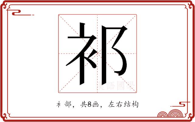 𬡅的部首图片