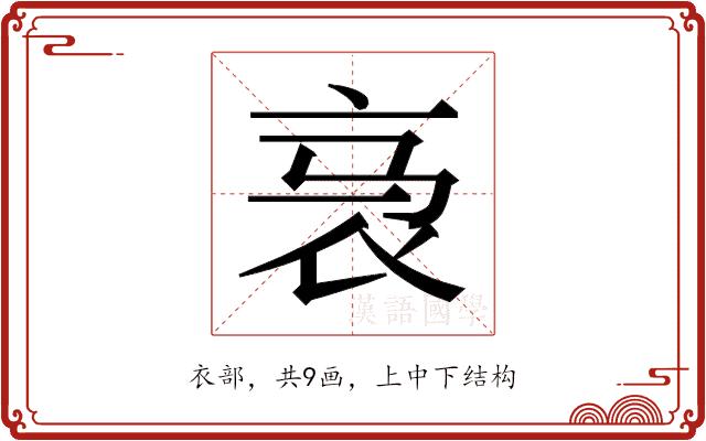 𬡇的部首图片