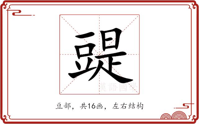 䜻的部首图片