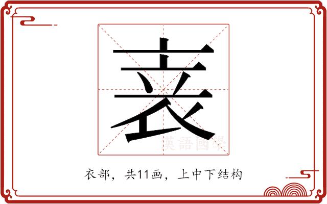 𬡏的部首图片