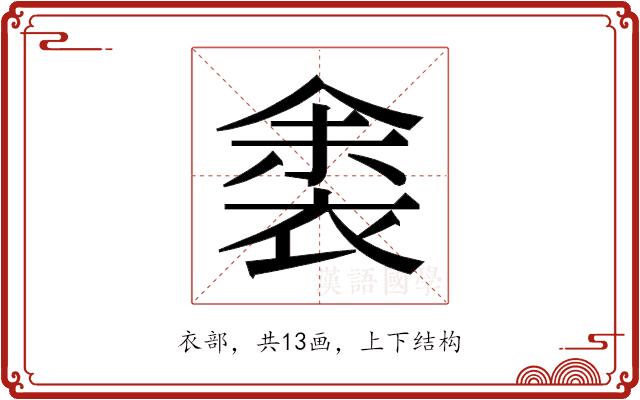 𬡛的部首图片