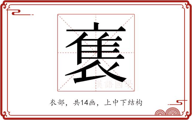 𬡡的部首图片