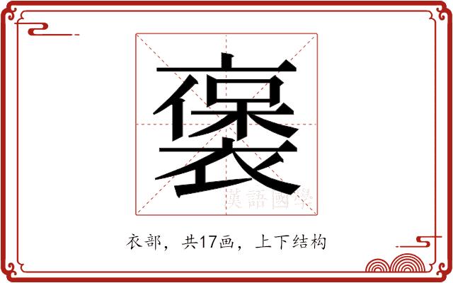 𬡭的部首图片