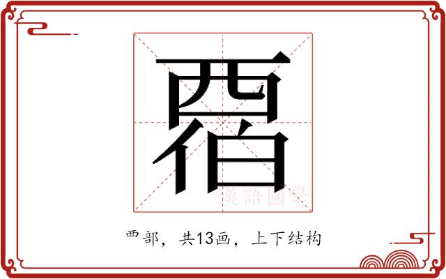 𬡹的部首图片