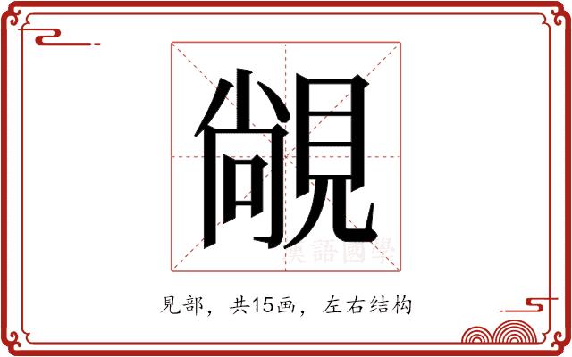 𬡾的部首图片