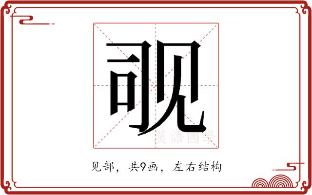 𬢊的部首图片