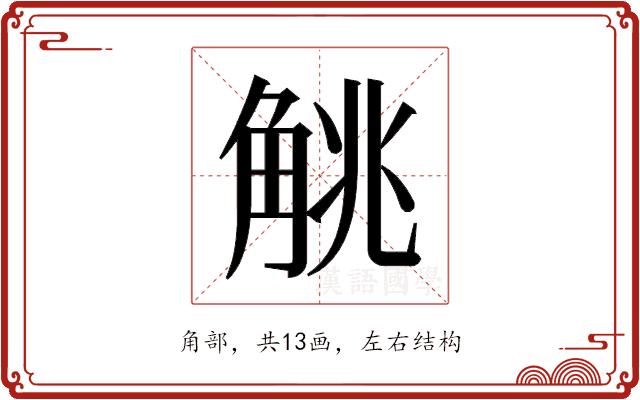 𬢖的部首图片