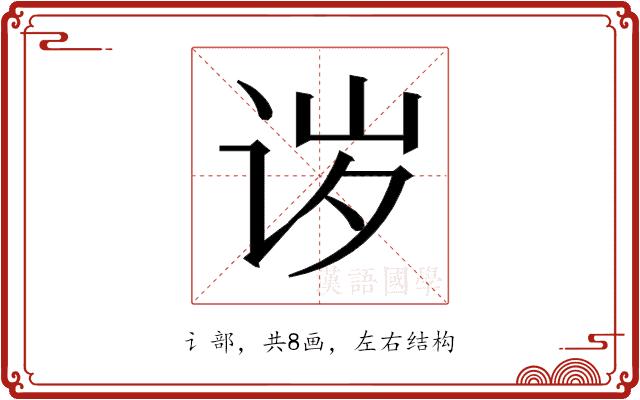 𬣪的部首图片