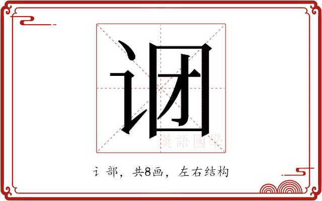 𬣫的部首图片