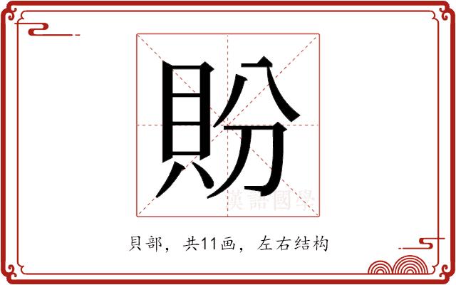 𬥏的部首图片