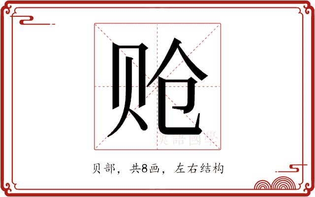 𬥳的部首图片