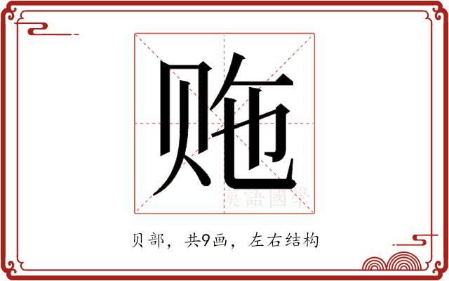 𬥵的部首图片