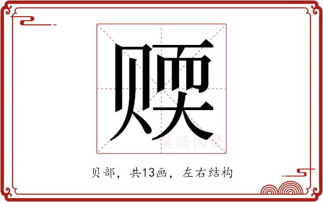 𬥻的部首图片