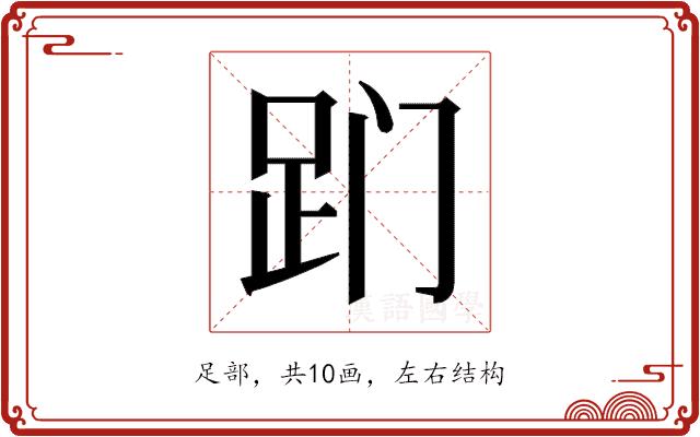 𬦢的部首图片