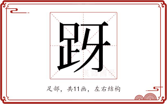 𬦤的部首图片