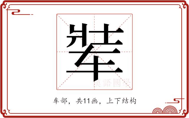 𬨋的部首图片