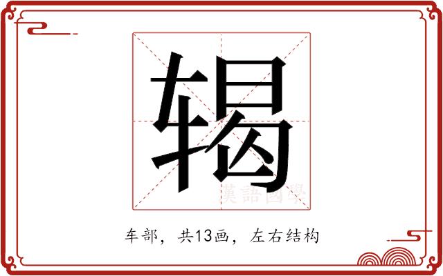 𬨍的部首图片