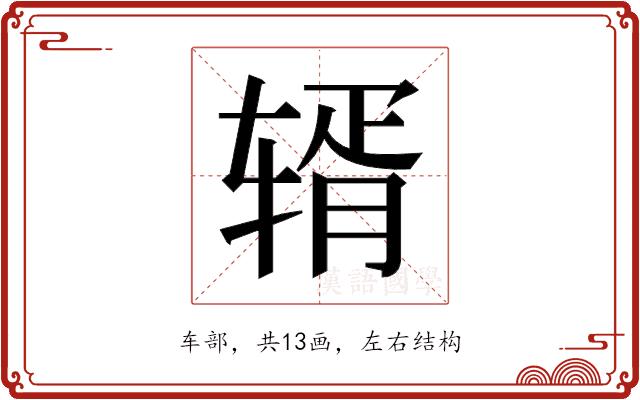 𬨏的部首图片