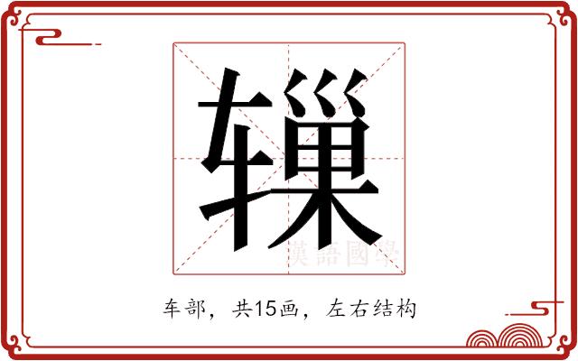 𬨓的部首图片