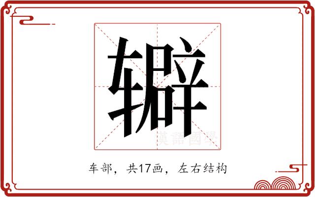 𬨔的部首图片