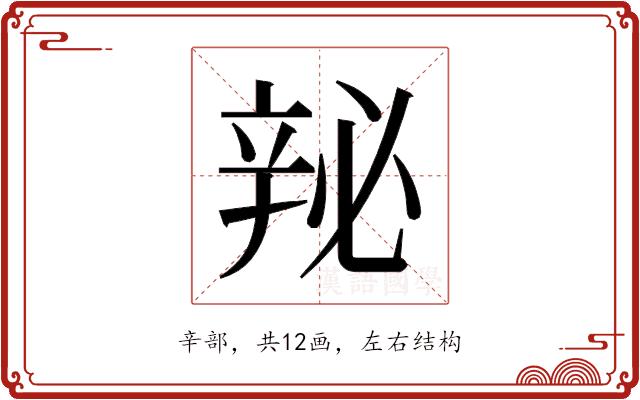 𬨘的部首图片