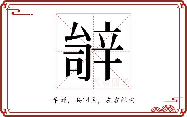 𬨚的部首图片