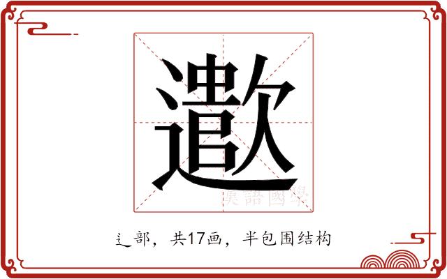 𬩠的部首图片