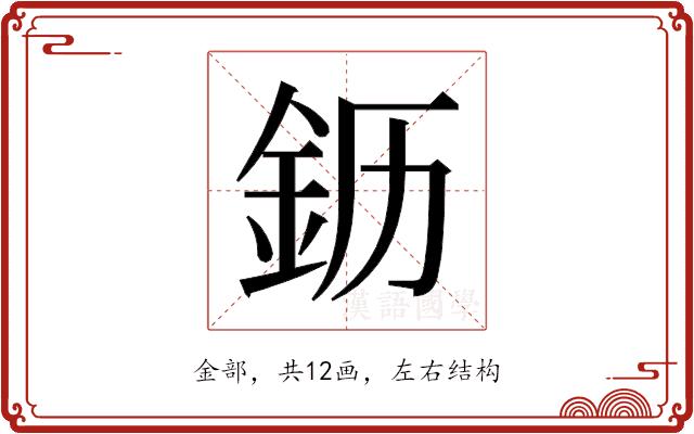 𬫂的部首图片