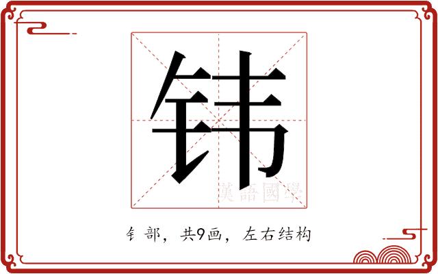 𬬬的部首图片