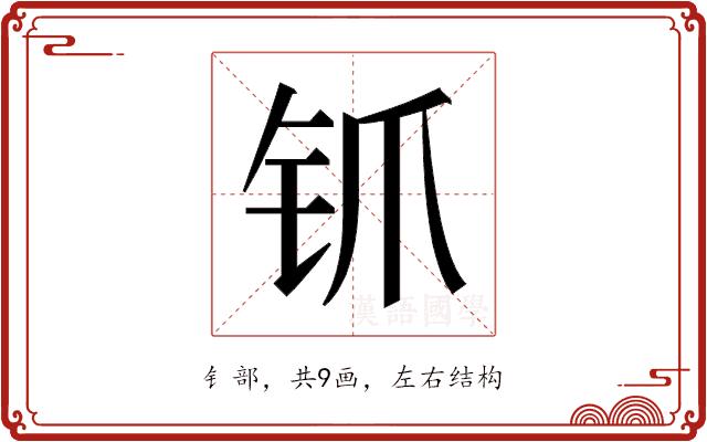 𬬲的部首图片