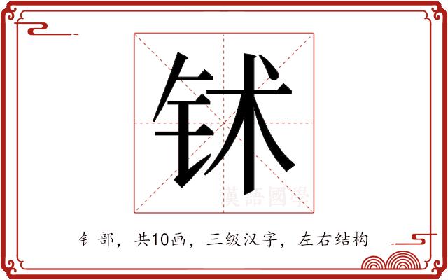 𬬸的部首图片