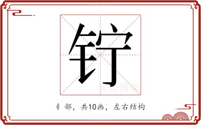 𬬾的部首图片