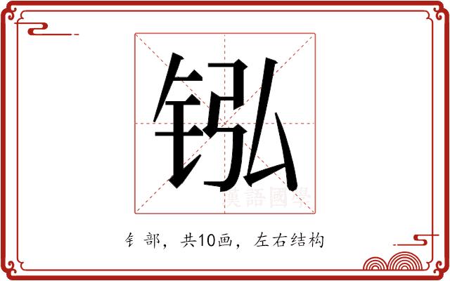 𬭂的部首图片