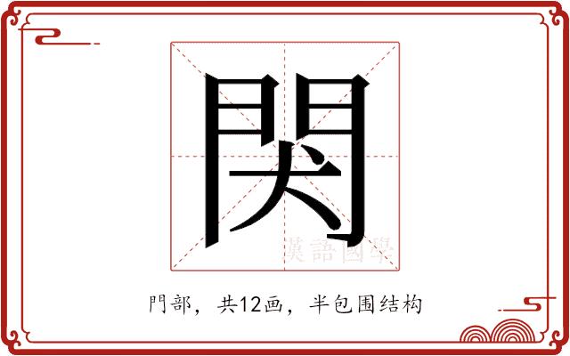 𬮇的部首图片