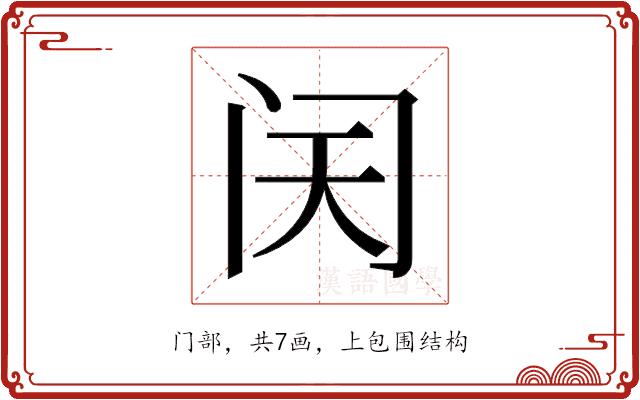 𬮜的部首图片