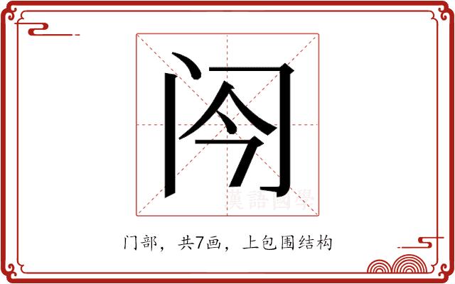 𬮞的部首图片