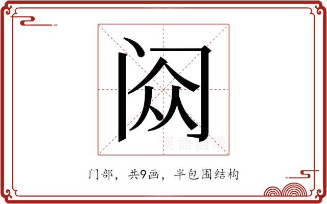 𬮥的部首图片