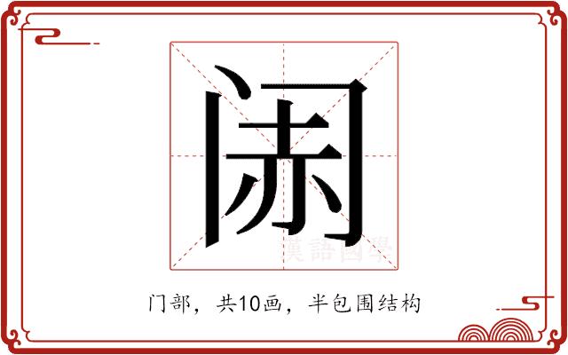 𬮨的部首图片