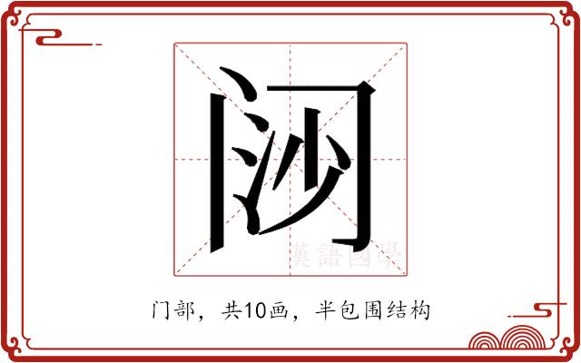 𬮪的部首图片