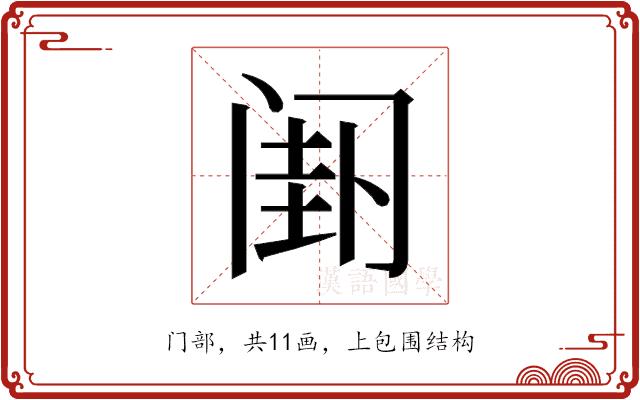 𬮯的部首图片