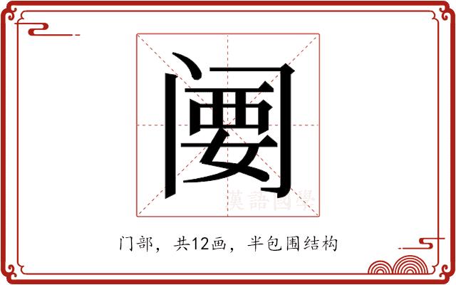 𬮲的部首图片