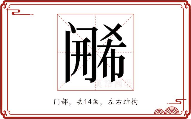 𬮶的部首图片